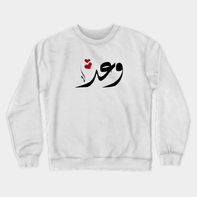 Waad Arabic name وعد Crewneck Sweatshirt by ArabicFeather